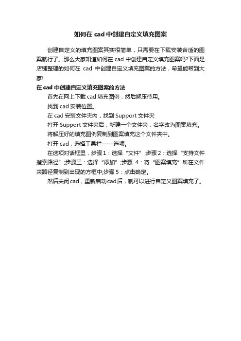 如何在cad中创建自定义填充图案
