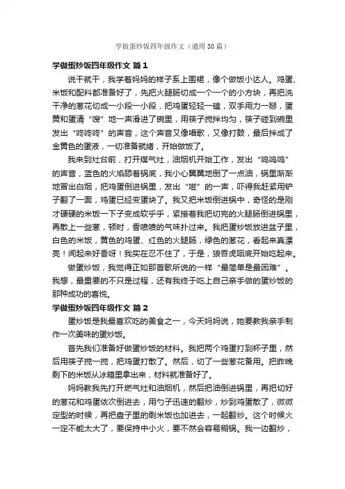 学做蛋炒饭四年级作文（通用30篇）