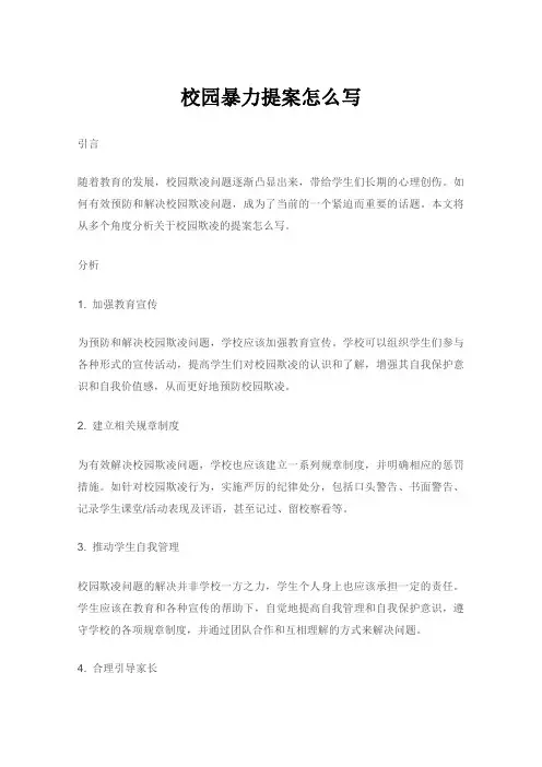 校园暴力提案怎么写