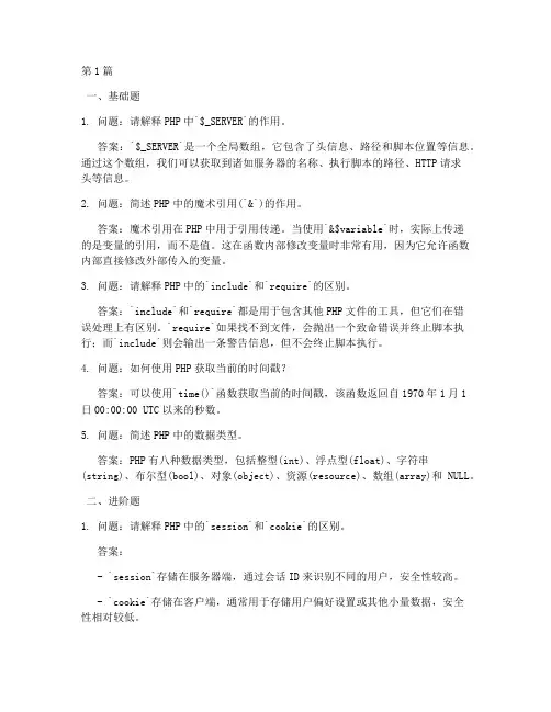 php面试题目带答案(3篇)