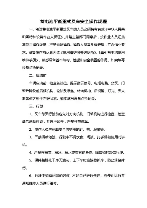 蓄电池平衡重式叉车安全操作规程