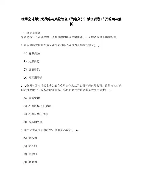 [财经类试卷]注册会计师公司战略与风险管理(战略分析)模拟试卷15及答案与解析
