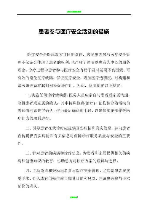 患者参与医疗安全的具体措施与流程