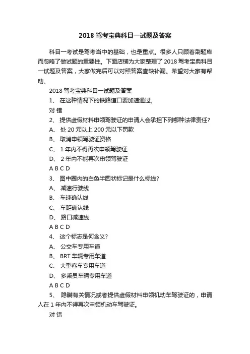 2018驾考宝典科目一试题及答案