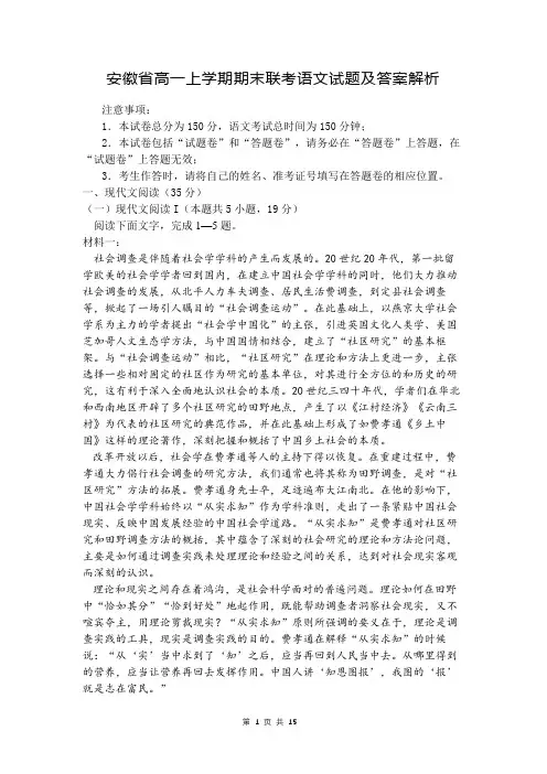 安徽省高一上学期期末联考语文试题及答案解析