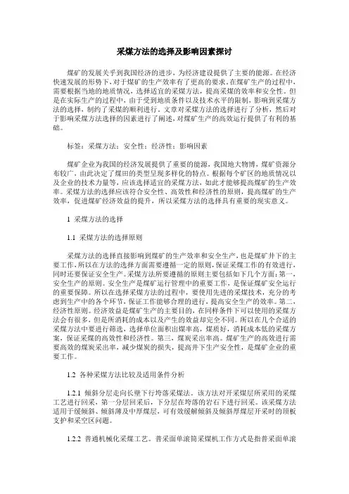 采煤方法的选择及影响因素探讨