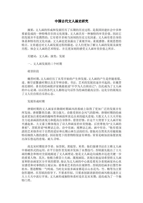 中国古代文人画史研究