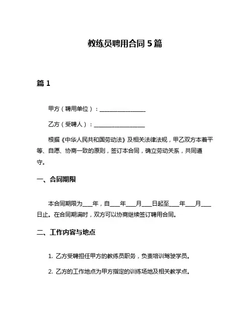 教练员聘用合同5篇