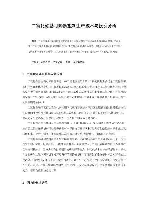 二氧化碳基可降解塑料生产技术与投资分析