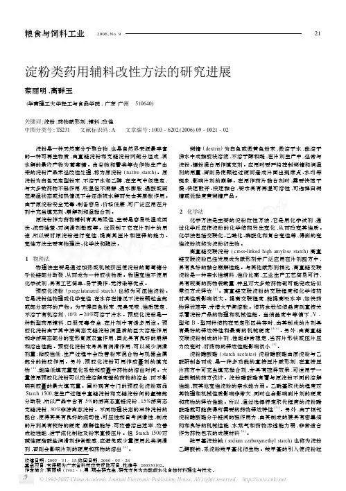 淀粉类药用辅料改性方法的研究进展