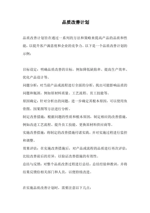 品质改善计划怎么写