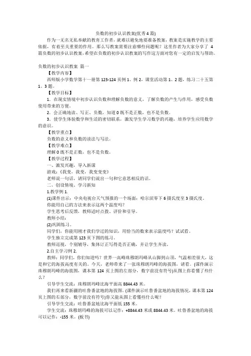 负数的初步认识教案(优秀4篇)