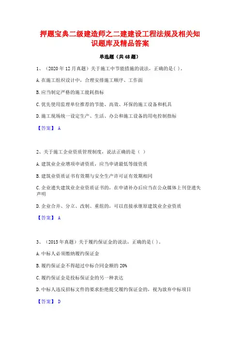 押题宝典二级建造师之二建建设工程法规及相关知识题库及精品答案
