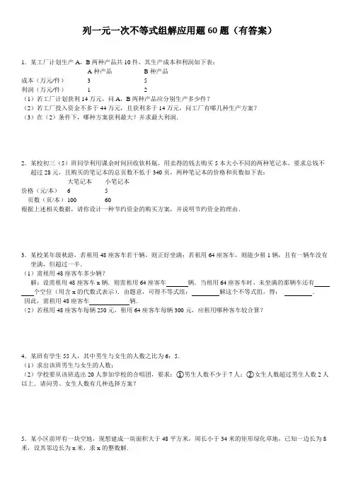 (47)列不等式组解应用题专项练习60题(有答案)