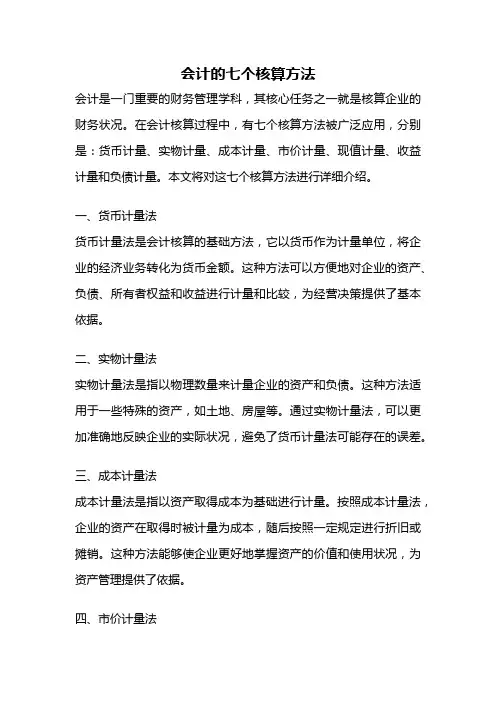 会计的七个核算方法