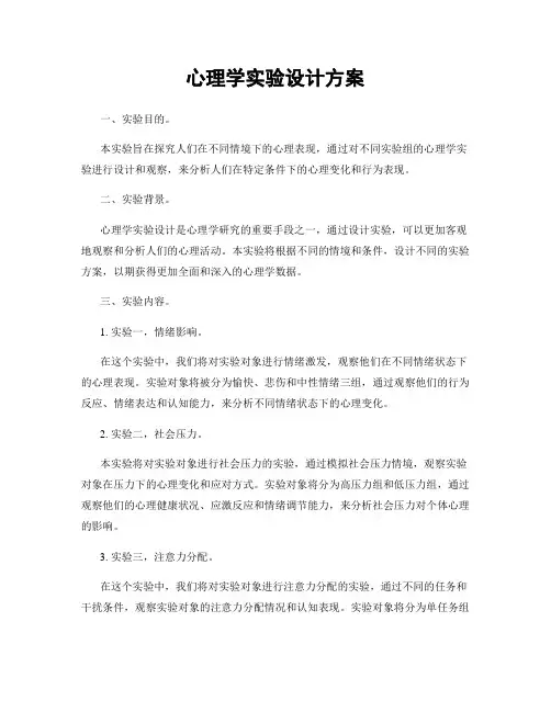 心理学实验设计方案
