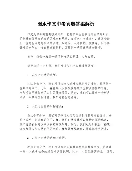 丽水作文中考真题答案解析