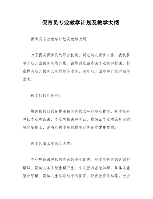 保育员专业教学计划及教学大纲