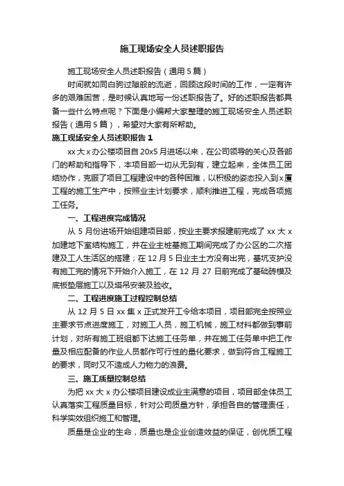 施工现场安全人员述职报告（通用5篇）