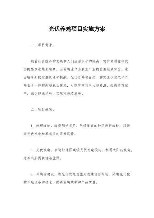光伏养鸡项目实施方案