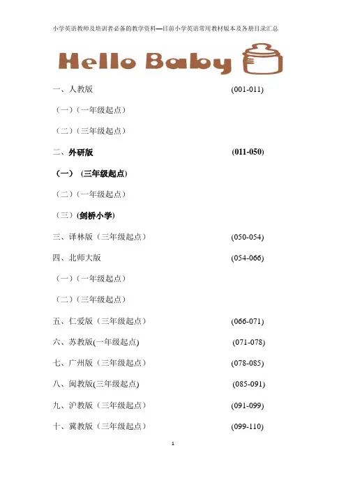 小学英语教师及培训者必备的教学资料—目前小学英语常用教材版本及各册目录汇总