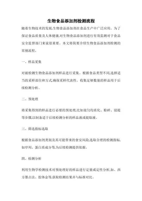生物食品添加剂检测流程
