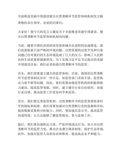 全面推进美丽中国建设健全自然垄断环节监管体制机制发言稿