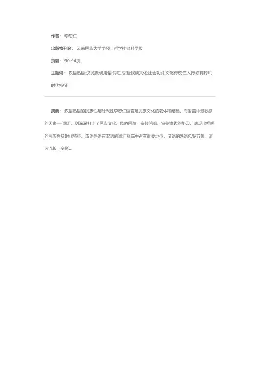 汉语熟语的民族性与时代性