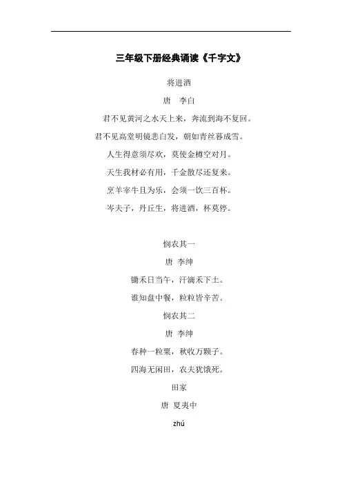 三年级下册经典诵读《千字文》
