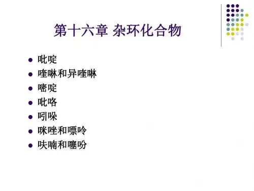 第十六章 杂环化合物