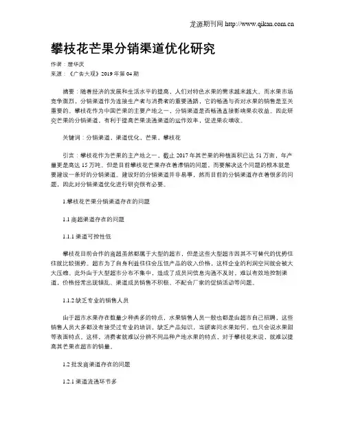 攀枝花芒果分销渠道优化研究