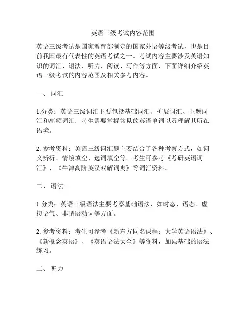 英语三级考试内容范围