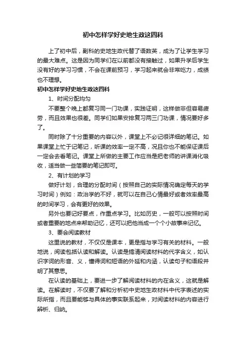 初中怎样学好史地生政这四科