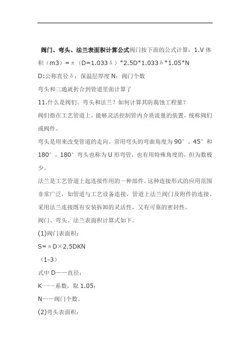 阀门弯头法兰表面积计算公式
