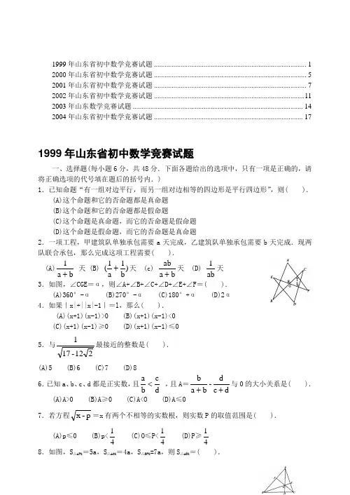99-04年山东省初中数学竞赛试题(含答案).(数学试题 竞赛模拟)
