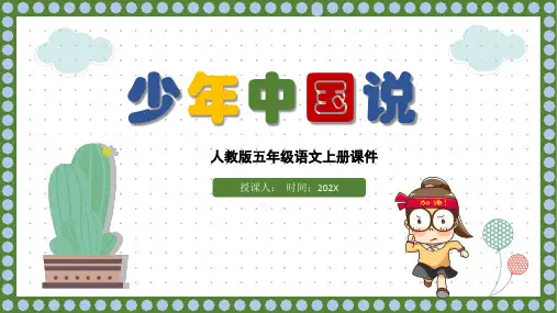 少年中国说(节选)PPT第13课小学五年级语文上册部编人教版教学课件