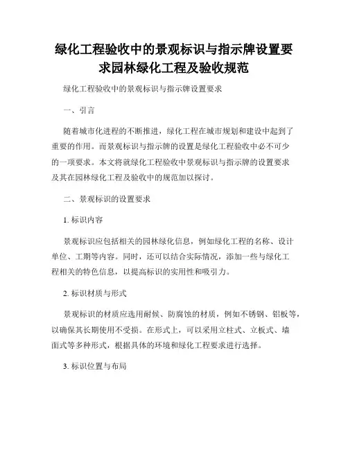 绿化工程验收中的景观标识与指示牌设置要求园林绿化工程及验收规范