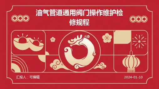 油气管道通用阀门操作维护检修规程完整