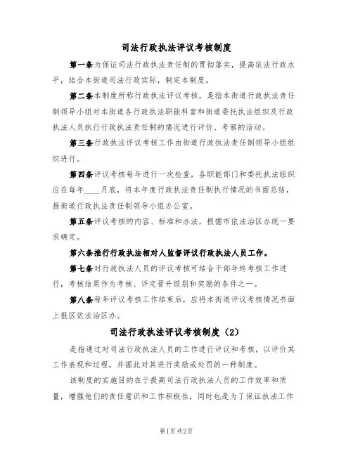 司法行政执法评议考核制度(2篇)