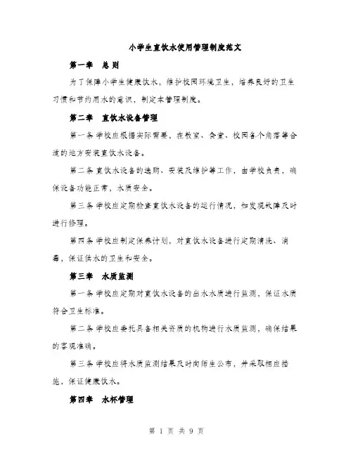 小学生直饮水使用管理制度范文（三篇）