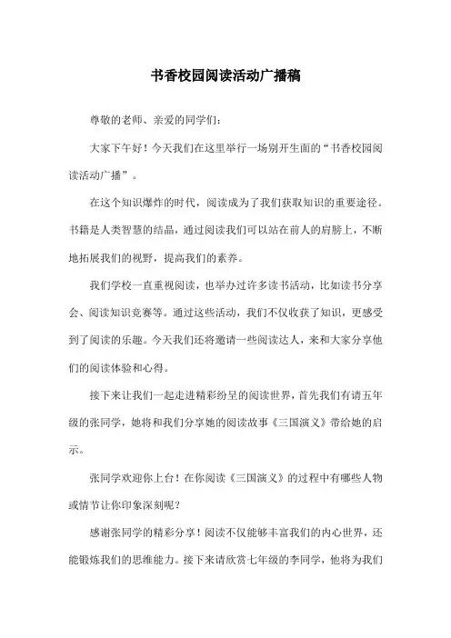 书香校园阅读活动广播稿
