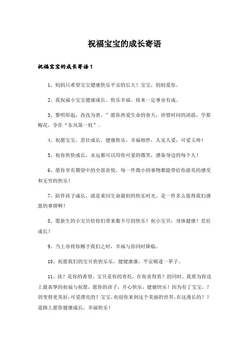 祝福宝宝的成长寄语