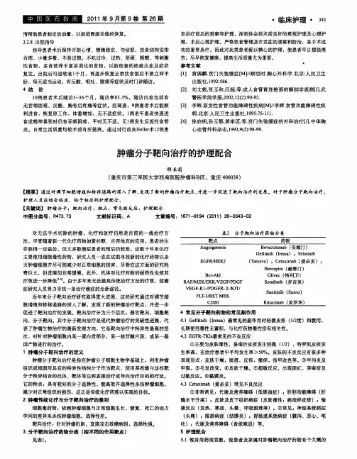 肿瘤分子靶向治疗的护理配合