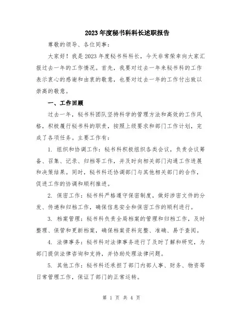 2023年度秘书科科长述职报告