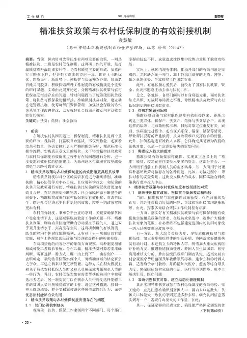精准扶贫政策与农村低保制度的有效衔接机制