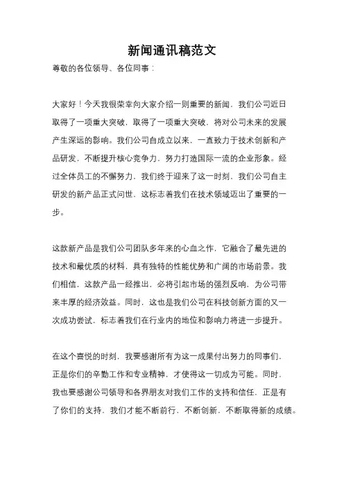 新闻通讯稿范文