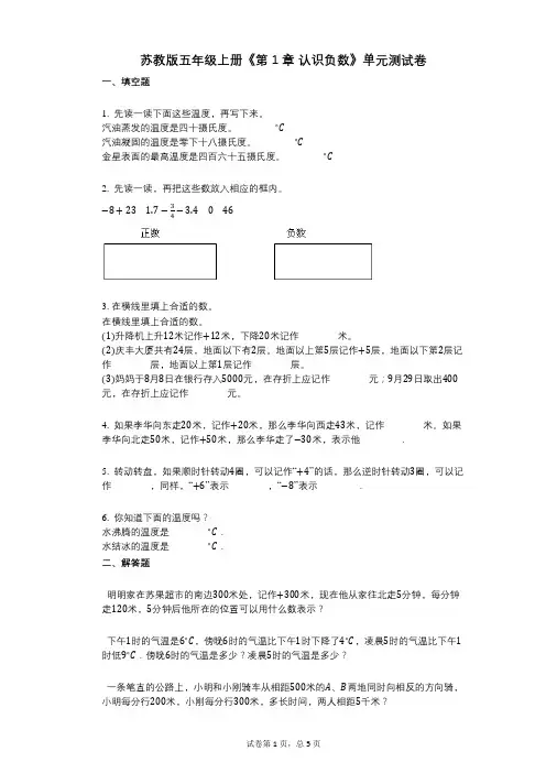 苏教版五年级上册《第1章_认识负数》小学数学-有答案-单元测试卷