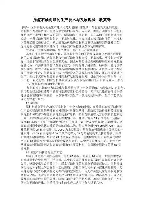 加氢石油树脂的生产技术与发展现状    教英春