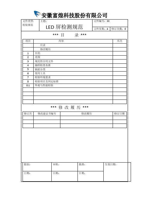 LED屏检测规范