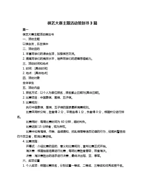 棋艺大赛主题活动策划书3篇